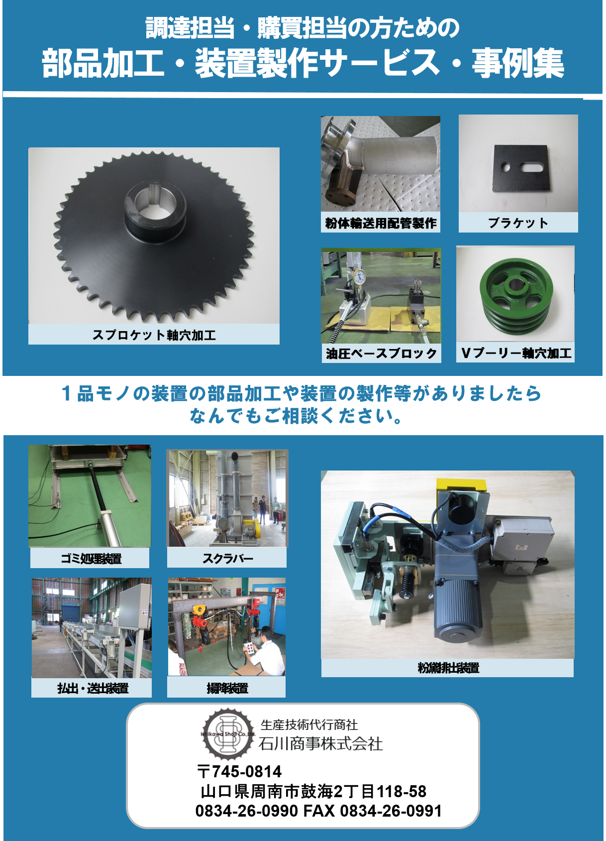 調達担当・購買担当の方ための部品加工・装置製作サービス・事例集